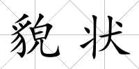 貌狀