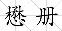 懋冊(cè)