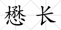 懋長(zhǎng)