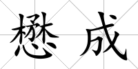 懋成