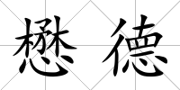 懋德