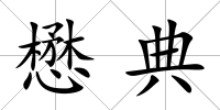 懋典