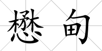 懋甸