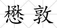懋敦