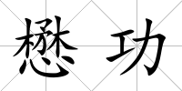 懋功