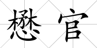 懋官