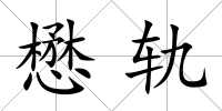 懋軌