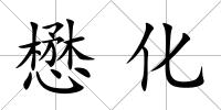 懋化