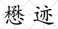 懋跡