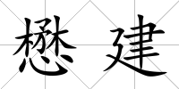 懋建