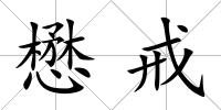 懋戒