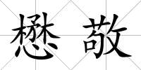 懋敬