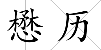 懋歷