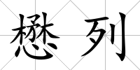 懋列