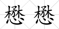 懋懋