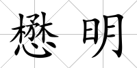 懋明