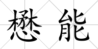 懋能