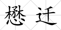 懋遷