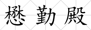 懋勤殿