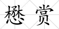 懋賞