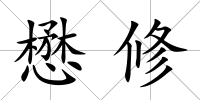 懋修