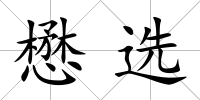 懋選