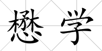 懋學