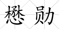 懋勛