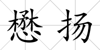懋揚