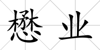懋業