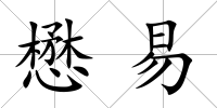 懋易