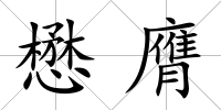 懋膺