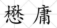 懋庸
