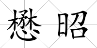 懋昭