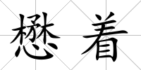 懋著