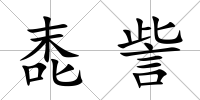 唜訾