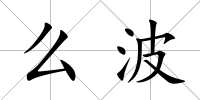 么波