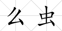 么蟲