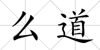 么道