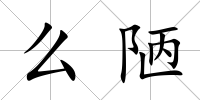 么陋