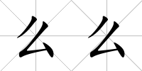 么么