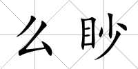么眇