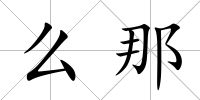 么那