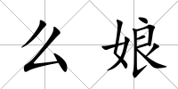 么娘