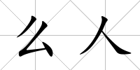 么人