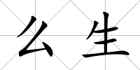 么生
