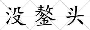 沒鏊頭