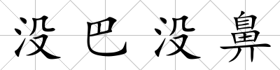 沒巴沒鼻