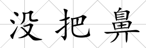 沒把鼻