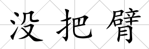 沒把臂